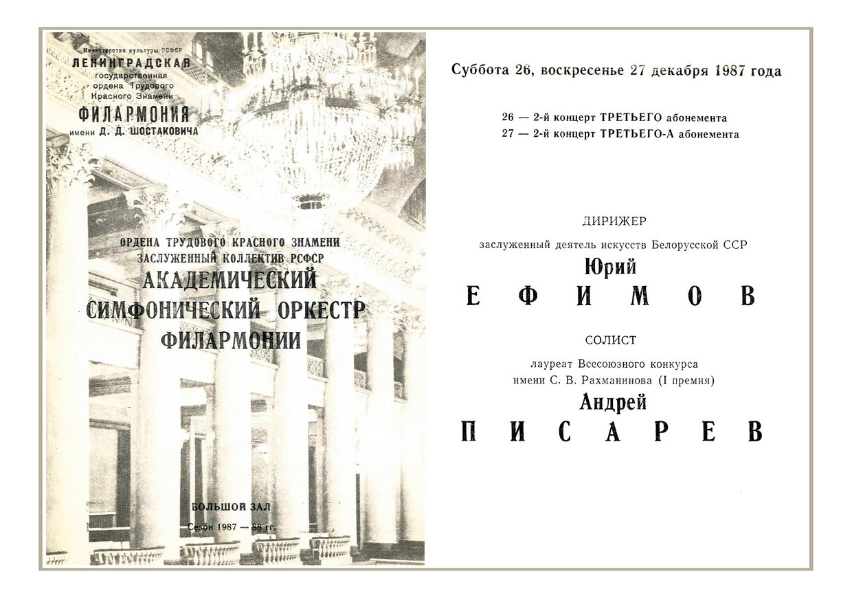 Симфонический концерт
Дирижер – Юрий Ефимов